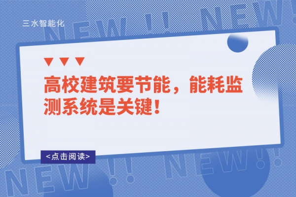 高校建筑要節(jié)能，能耗監(jiān)測(cè)系統(tǒng)是關(guān)鍵！