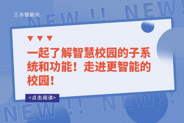 一起了解智慧校園的子系統(tǒng)和功能！走進(jìn)更智能的校園！