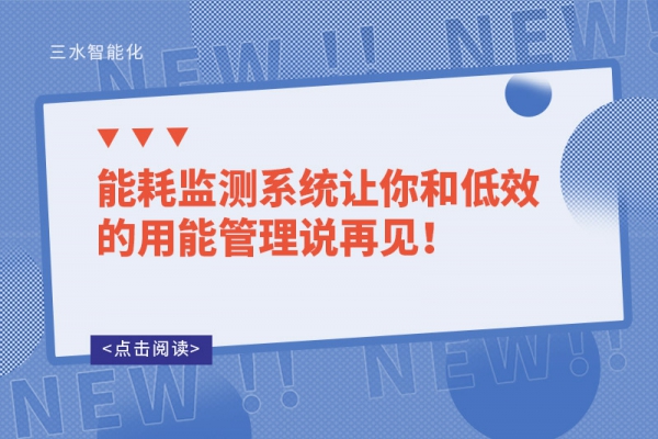 能耗監(jiān)測系統(tǒng)讓你和低效的用能管理說再見！