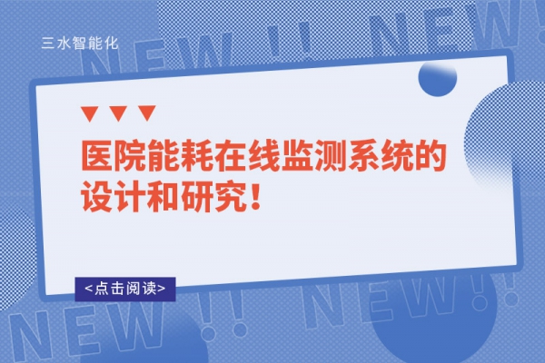 醫(yī)院能耗在線監(jiān)測(cè)系統(tǒng)的設(shè)計(jì)和研究！