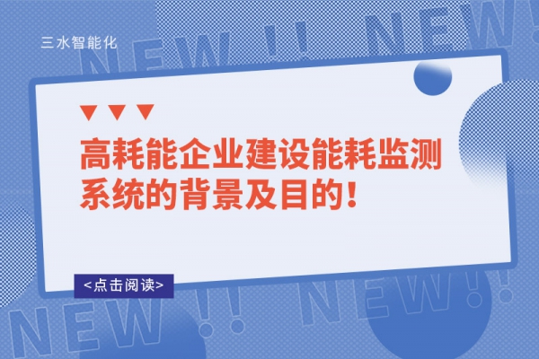 高耗能企業(yè)建設(shè)能耗監(jiān)測系統(tǒng)的背景及目的！