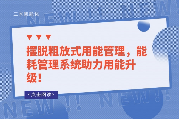 擺脫粗放式用能管理，能耗管理系統(tǒng)助力用能升級！