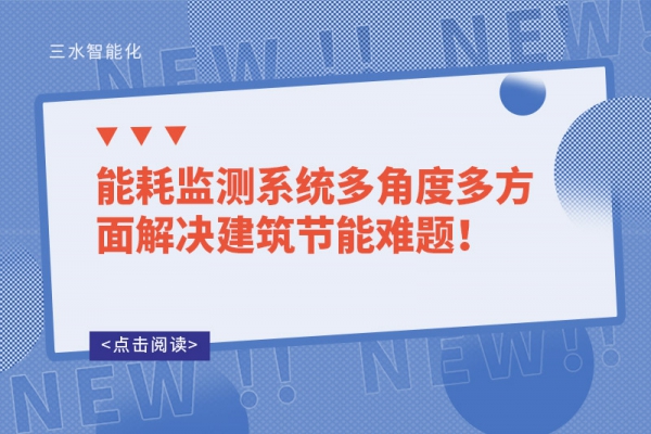 能耗監(jiān)測系統(tǒng)多角度多方面解決建筑節(jié)能難題！