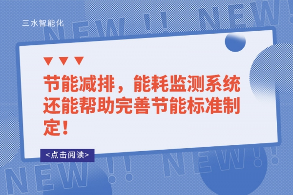 能耗監(jiān)測的讓能源使用漏洞無所遁形！