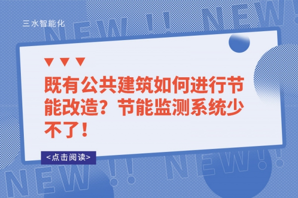 既有公共建筑如何進(jìn)行節(jié)能改造？節(jié)能監(jiān)測系統(tǒng)少不了！