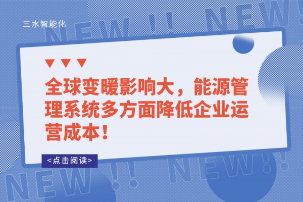 全球變暖影響大，能源管理系統(tǒng)多方面降低企業(yè)運(yùn)營(yíng)成本！