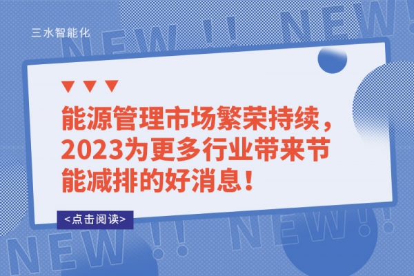 能源管理市場(chǎng)繁榮持續(xù)，2023為更多行業(yè)帶來節(jié)能減排的好消息！