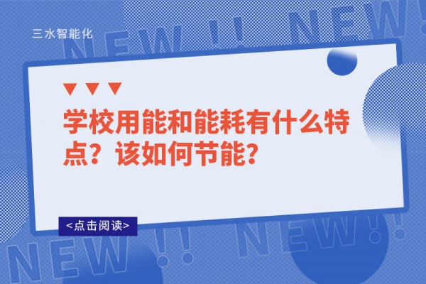 學(xué)校用能和能耗有什么特點(diǎn)？該如何節(jié)能？