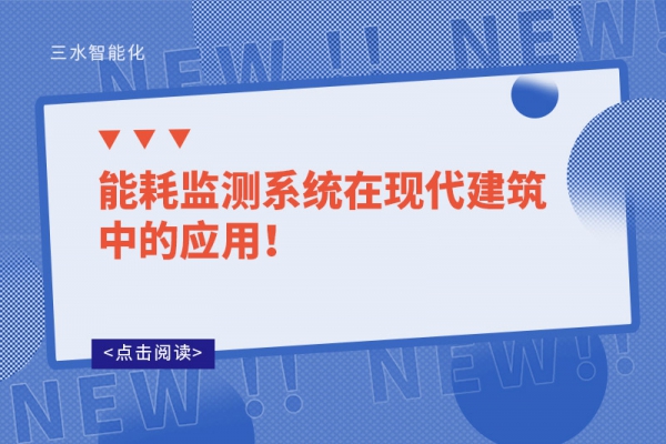 能耗監(jiān)測(cè)系統(tǒng)在現(xiàn)代建筑中的應(yīng)用！