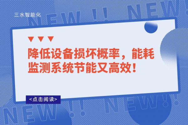 降低設(shè)備損壞概率，能耗監(jiān)測(cè)系統(tǒng)節(jié)能又高效！