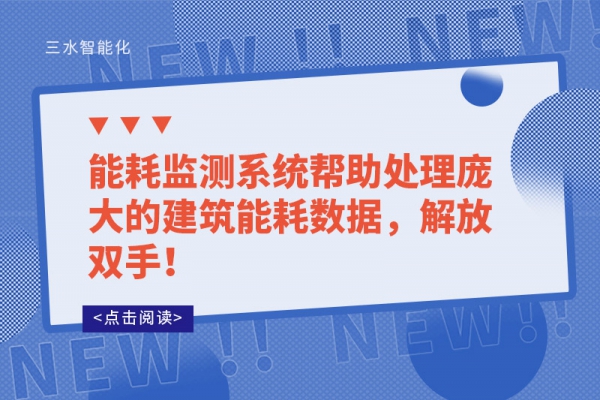 能耗監(jiān)測(cè)系統(tǒng)幫助處理龐大的建筑能耗數(shù)據(jù)，解放雙手！