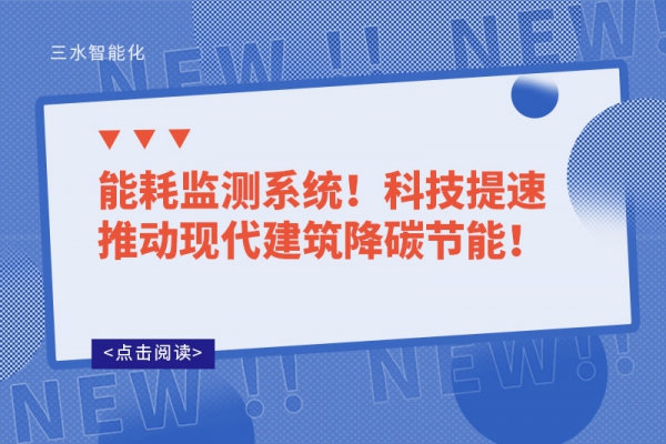 能耗監(jiān)測(cè)系統(tǒng)!科技提速推動(dòng)現(xiàn)代建筑降碳節(jié)能!