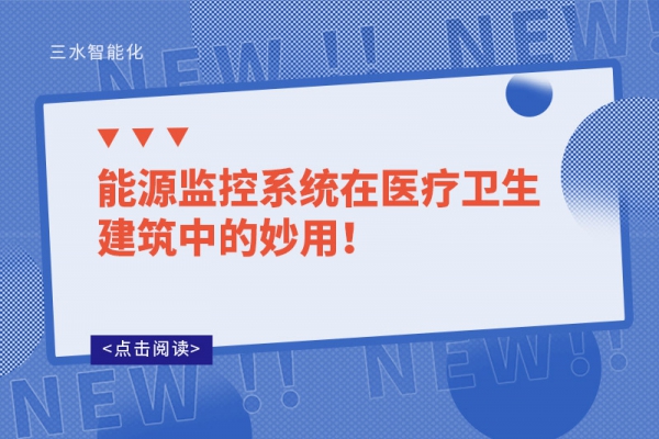 能源監(jiān)控系統(tǒng)在醫(yī)療衛(wèi)生建筑中的妙用！