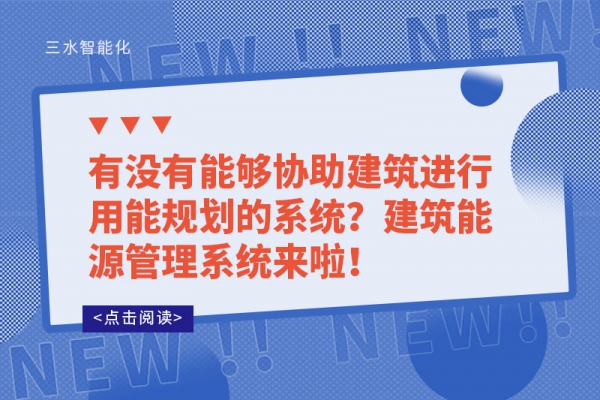有沒有能夠協(xié)助建筑進行用能規(guī)劃的系統(tǒng)？建筑能源管理系統(tǒng)來啦！