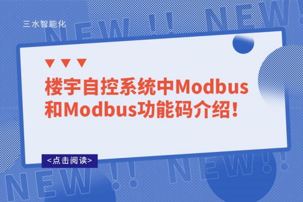 樓宇自控系統(tǒng)中Modbus和Modbus功能碼介紹！