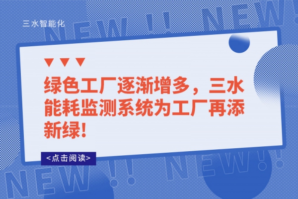 綠色工廠逐漸增多，三水能耗監(jiān)測(cè)系統(tǒng)為工廠再添新綠!