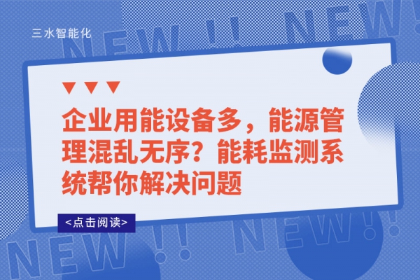 企業(yè)用能設(shè)備多，能源管理混亂無(wú)序?能耗監(jiān)測(cè)系統(tǒng)幫你解決問(wèn)題