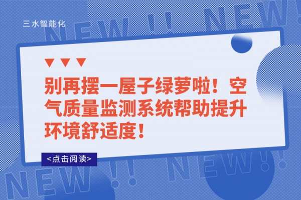 別再擺一屋子綠蘿啦！空氣質(zhì)量監(jiān)測系統(tǒng)幫助提升環(huán)境舒適度！