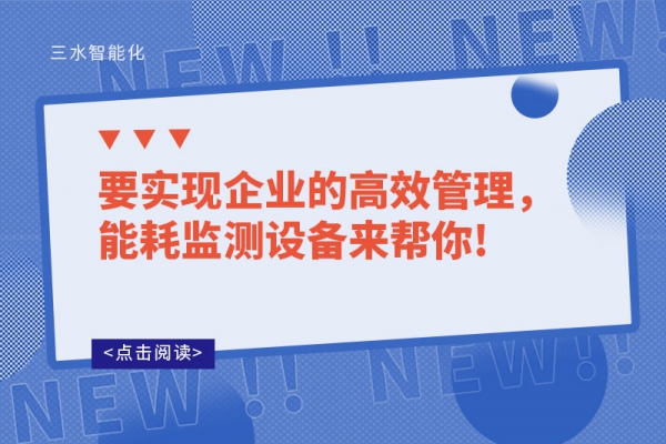 要實(shí)現(xiàn)企業(yè)的高效管理，能耗監(jiān)測(cè)設(shè)備來幫你!