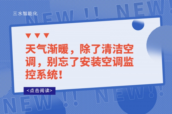 天氣漸暖，除了清潔空調(diào)，別忘了安裝空調(diào)監(jiān)控系統(tǒng)！