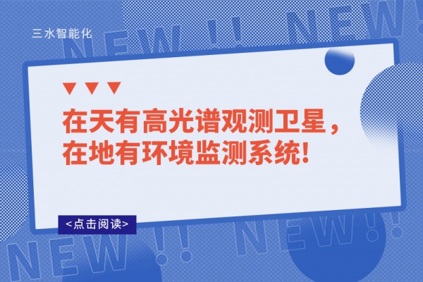 在天有高光譜觀測衛(wèi)星，在地有環(huán)境監(jiān)測系統(tǒng)!