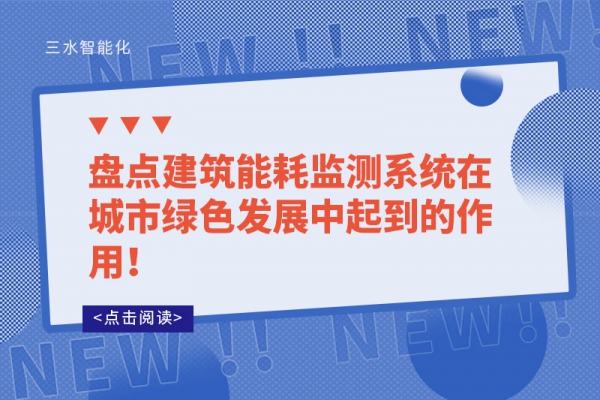 盤點建筑能耗監(jiān)測系統(tǒng)在城市綠色發(fā)展中起到的作用！