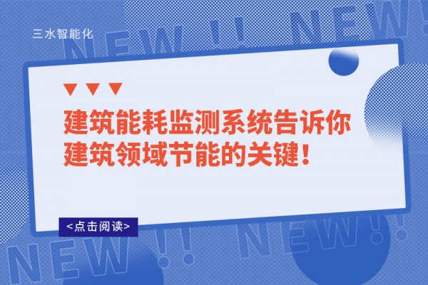 建筑能耗監(jiān)測系統(tǒng)告訴你建筑領(lǐng)域節(jié)能的關(guān)鍵！
