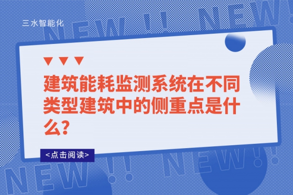 建筑能耗監(jiān)測系統(tǒng)在不同類型建筑中的側(cè)重點是什么？