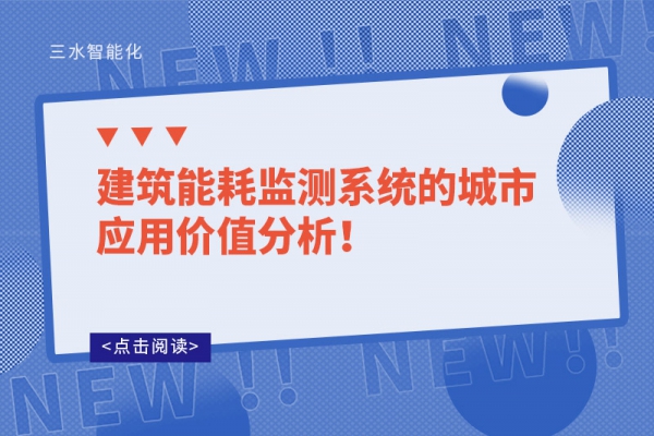建筑能耗監(jiān)測系統(tǒng)的城市應用價值分析！