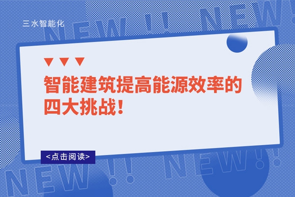 智能建筑提高能源效率的四大挑戰(zhàn)！