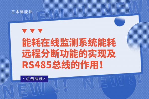 能耗在線監(jiān)測系統(tǒng)能耗遠(yuǎn)程分?jǐn)喙δ艿膶崿F(xiàn)及RS485總線的作用！