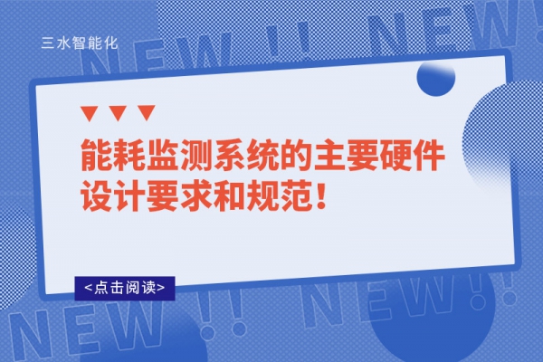 能耗監(jiān)測系統(tǒng)的主要硬件設(shè)計要求和規(guī)范！