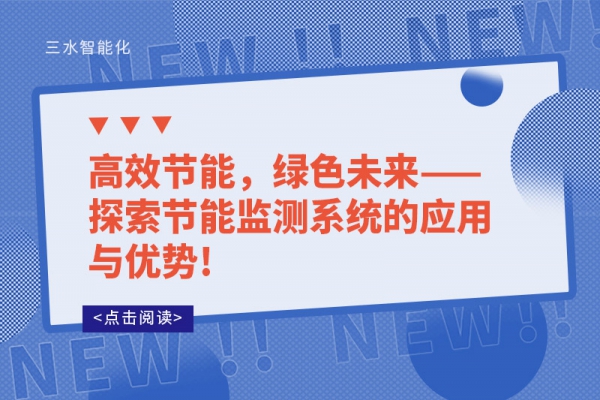 高效節(jié)能，綠色未來(lái)——探索節(jié)能監(jiān)測(cè)系統(tǒng)的應(yīng)用與優(yōu)勢(shì)!