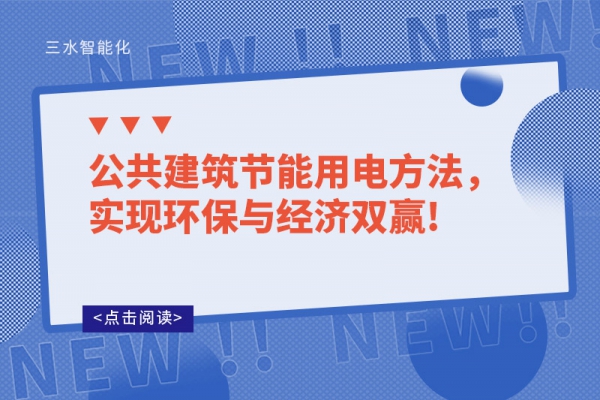 公共建筑節(jié)能用電方法，實(shí)現(xiàn)環(huán)保與經(jīng)濟(jì)雙贏!