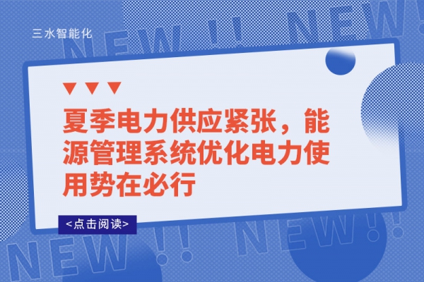 夏季電力供應(yīng)緊張，能源管理系統(tǒng)優(yōu)化電力使用勢在必行