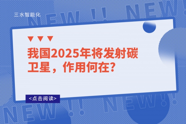 我國(guó)2025年將發(fā)射碳衛(wèi)星，作用何在?