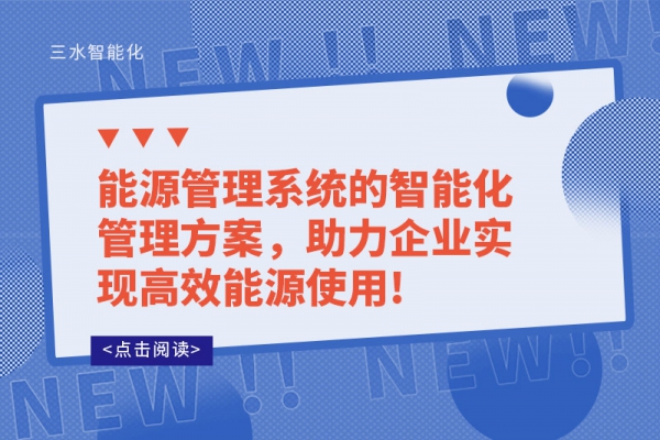能源管理系統(tǒng)的智能化管理方案，助力企業(yè)實現(xiàn)高效能源使用!