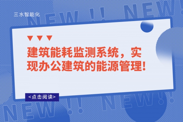 建筑能耗監(jiān)測(cè)系統(tǒng)，實(shí)現(xiàn)辦公建筑的能源管理!