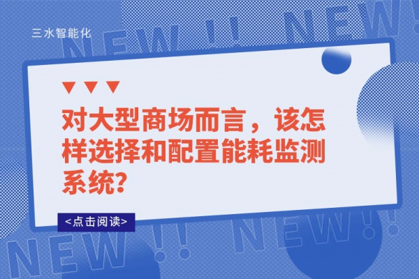 對大型商場而言，該怎樣選擇和配置能耗監(jiān)測系統(tǒng)？