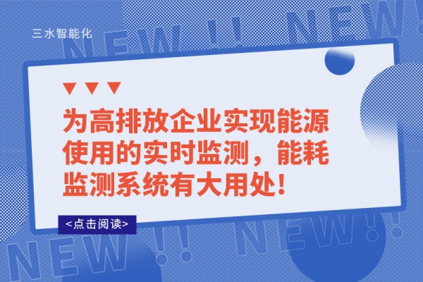 為高排放企業(yè)實(shí)現(xiàn)能源使用的實(shí)時(shí)監(jiān)測，能耗監(jiān)測系統(tǒng)有大用處!