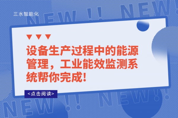 設(shè)備生產(chǎn)過(guò)程中的能源管理，工業(yè)能效監(jiān)測(cè)系統(tǒng)幫你完成!