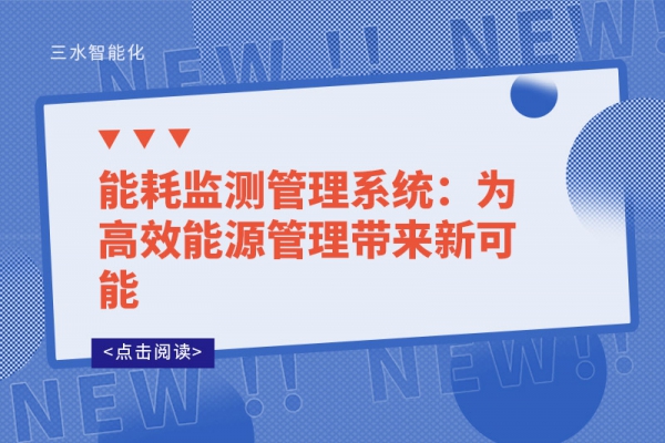 能耗監(jiān)測(cè)管理系統(tǒng)：為高效能源管理帶來新可能