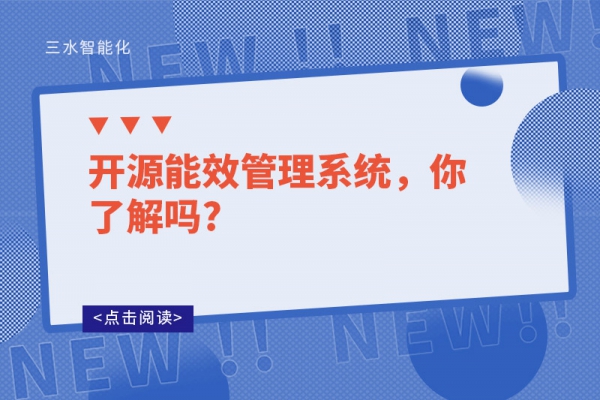 開源能效管理系統(tǒng)，你了解嗎?
