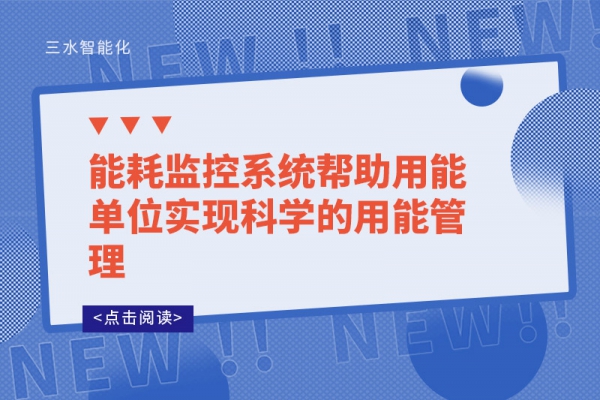 能耗監(jiān)控系統(tǒng)幫助用能單位實現(xiàn)科學的用能管理