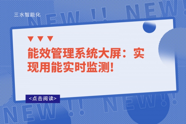 能效管理系統(tǒng)大屏：實(shí)現(xiàn)用能實(shí)時監(jiān)測!