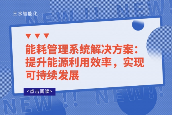能耗管理系統(tǒng)解決方案：提升能源利用效率，實(shí)現(xiàn)可持續(xù)發(fā)展
