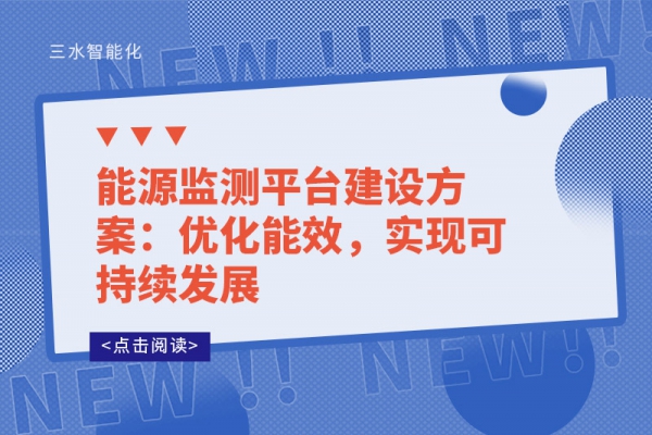 能源監(jiān)測(cè)平臺(tái)建設(shè)方案：優(yōu)化能效，實(shí)現(xiàn)可持續(xù)發(fā)展
