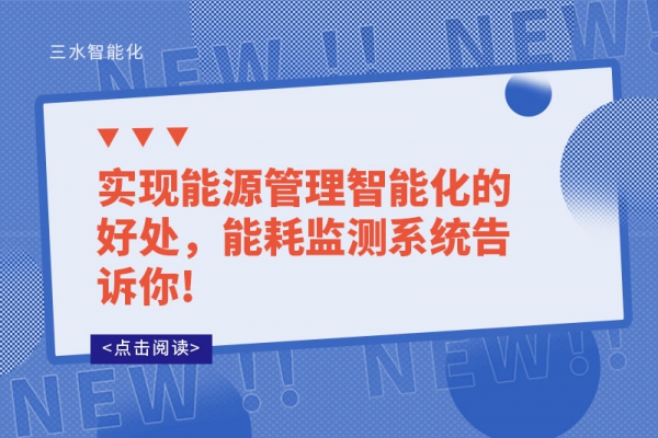 實現(xiàn)能源管理智能化的好處，能耗監(jiān)測系統(tǒng)告訴你!