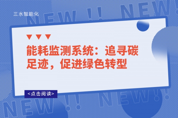 能耗監(jiān)測系統(tǒng)：追尋碳足跡，促進綠色轉(zhuǎn)型