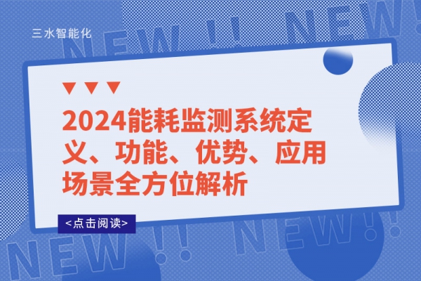 2024能耗監(jiān)測系統(tǒng)定義、功能、優(yōu)勢、應(yīng)用場景全方位解析